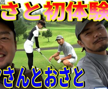【初体験…】ついにおさとがドヤさんとラウンド‼︎一体どんな内容になるのか…⁉︎【ドヤさと①】