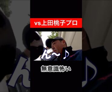 出てきてしまいました　#時松隆光 #上田桃子 #ゴルフ対決 #源ちゃんねる