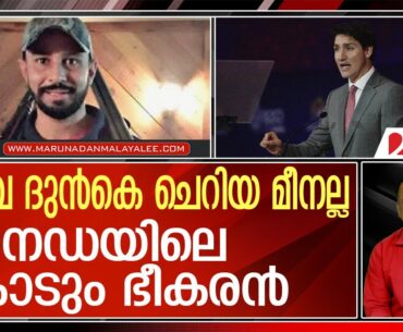 കാനഡയിലെ ഇന്ത്യാ വിരുദ്ധര്‍ക്ക് മരണമണി മുഴങ്ങുമ്പോള്‍ ! | Sukha Duneke