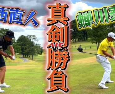 真剣勝負！～蝉川泰果 VS 中西直人～ ①【ゴルフ対決】