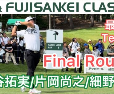 【フジサンケイクラシック】FR最終組/金谷拓実、片岡尚之、細野勇策のティショット
