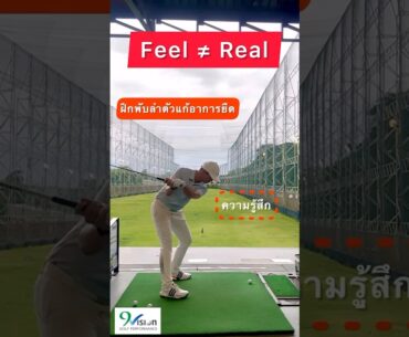 ✅ Feel ไม่เท่ากับ Real | #โปรนาย | - พื้นฐานที่ดีคือหัวใจของนักกอล์ฟ #9visiongolf #อยากตีไกล