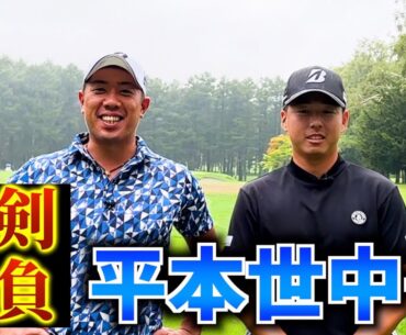 『平本世中プロ真剣勝負』札幌ゴルフ倶楽部輪厚コースの3〜5番ホールを期待のルーキーと真剣勝負！
