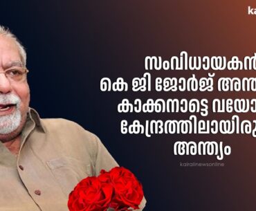 സംവിധായകൻ കെ ജി ജോർജ് അന്തരിച്ചു, കാക്കനാട്ടെ വയോജന കേന്ദ്രത്തിലായിരുന്നു അന്ത്യം| KG George