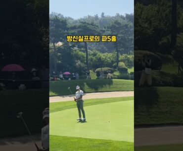 par5를 par4홀처럼쓰는 KLPGA #방신실 ⛳️
