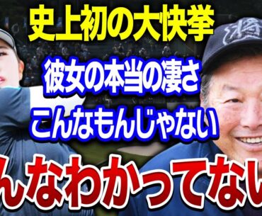 【快挙！】山下美夢有が自身初の２週連続Ｖ達成！！生涯獲得賞金は●億円に到達…その驚愕の金額と使い道がヤバすぎる…！！ジャンボ尾崎も認めた彼女の本当の●●に驚愕！