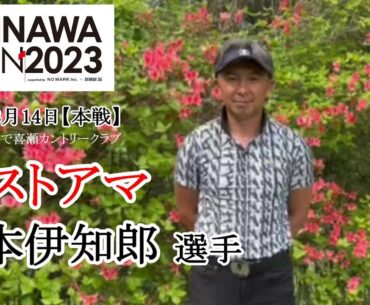 【THE OKINAWA OPEN 2023】ベストアマコメント 谷本伊知郎選手