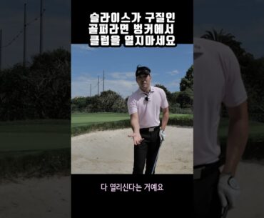 초보와 프로, 벙커 탈출 방법이 다릅니다