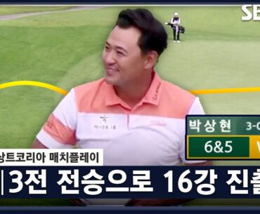 [2023 KPGA] 2승끼리의 대결! 6&5 압도적인 스코어로 가장 먼저 16강 진츨하는 박상현｜박상현 vs 전성현_매치플레이 조별리그 3차전