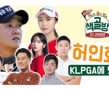 색다른 골프 방송 더 라이브 2회 -2023 롯데렌터카 여자오픈 FR-