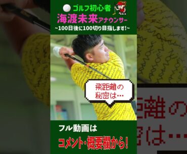 「２年目海渡未来アナゴルフリポーターへの道～蝉川泰果プロ～」#海渡未来  #100切りゴルフ　#mbs　#shorts