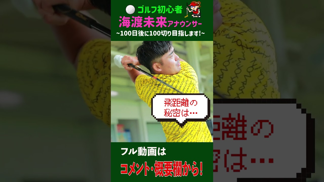 「2年目海渡未来アナゴルフリポーターへの道~蝉川泰果プロ~」#海渡未来 #100切りゴルフ #mbs #shorts 「2年目海渡未来アナゴルフリポーターへの道~蝉川泰果プロ~」#海渡未来 #100切りゴルフ #mbs #shorts