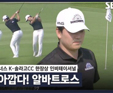 [2023 KPGA] Par5에서 대회 첫 알바트로스를 기록할 뻔 한 이정환  _한장상 인비테이셔널 1R