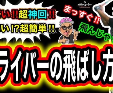 【神回降臨】ドライバーで飛んで真っ直ぐに行く方法！ゴルフレッスン界1簡単！誰でもやり方さえ分かれば出来る！