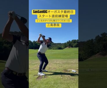まだまだタイガはたくさんいます🤭#golf #三島泰哉　#ドライバーショット #スイング #shot #日本三大タイガ