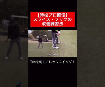 スライス、フックに悩まれている方の参考になれば幸いです⛳️   #時松隆光 #男子プロ #スライス #フック　#ゴルフレッスン