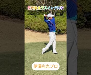 【スロー比較】伊澤利光プロと小田孔明のスイングをスローで見比べ！　#shorts #小田孔明 #伊澤利光 #スイング