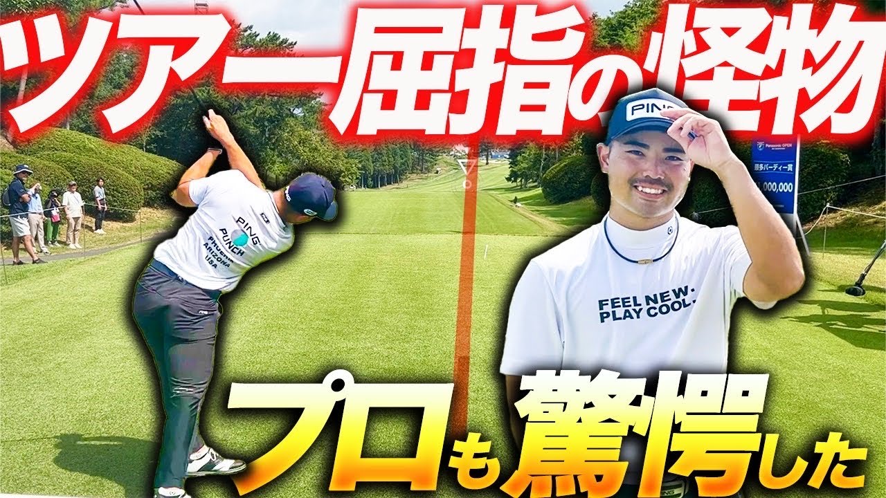 蝉川泰果プロと1Hガチ対決したら男子プロも驚愕レベルだった…【Panasonic OPEN】 蝉川泰果プロと1Hガチ対決したら男子プロも驚愕レベルだった...【Panasonic OPEN】