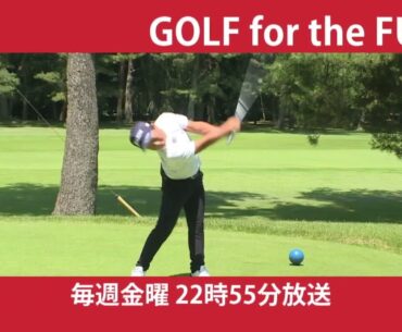 GOLF for the FUTURE シーズン２亀代順哉プロ