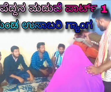 ಪೆದ್ದನ ಮದುವೆ .? | Mand Usabari Gyang | peddana maduve video | Kannada Comedy  Short Film