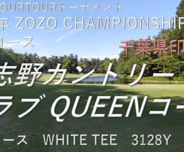 習志野カントリークラブ　QUEENコース　OUT　ZOZO CHAMPIONSHIP開催コース