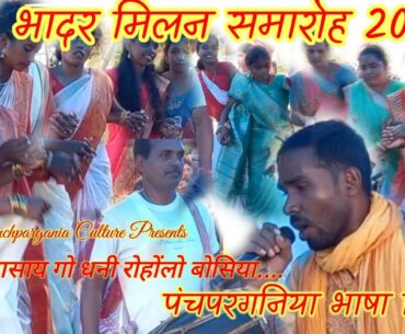 तोर आसे गो धनी रोहोंलो बसिया#भादरिया_गीत  #Panchpargania_Bhadar_Geet #Surya_Mandir_Bundu#like&share