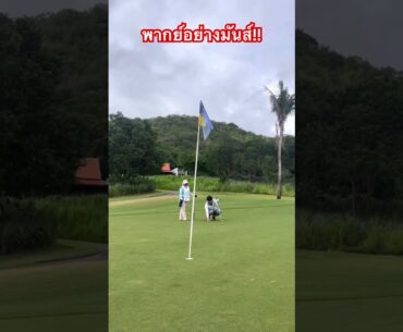 ตีกอล์ฟออกจากหิน กับ แคดดี้ที่พากย์มันส์ที่สุดตั้งแต่เคยตีกอล์ฟมา ที่ บันยัน กอล์ฟคลับ #golf