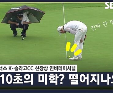 [2023 KPGA] 선두 추격하는 이정환의 값진 버디(+2점), 정세윤의 깜짝 칩인 버디_한장상 인비테이셔널 FR