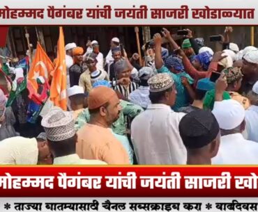 हजरत मोहम्मद पैगंबर यांची जयंती साजरी खोडाळ्यात