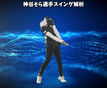 【スイング解析】神谷そら選手のスイング解析をしてみました。