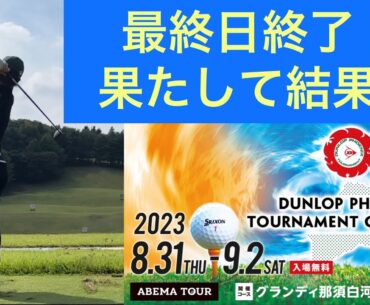 最終日終了！9位タイからのスタート。【ダンロップフェニックストーナメントチャレンジ】