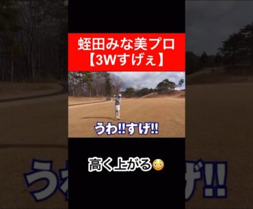 僕はたぶん無理です🤔　#蛭田みな美 #スプーン #時松隆光 #ゴルフ対決