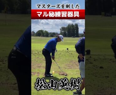 【松山英樹】マル秘練習器具