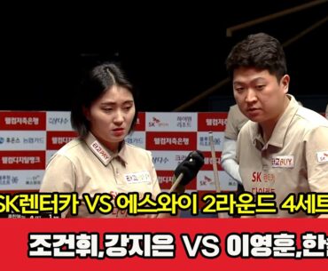 4세트 SK렌터카(조건휘,강지은) vs 에스와이(이영훈,한슬기)[웰컴저축은행 PBA 팀리그 2023-2024] 2라운드