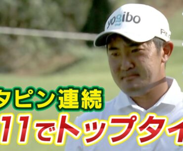 ベタピン連続でトップタイ！　金谷拓実選手ハイライト【バンテリン東海クラシック～3rd Round～ 】