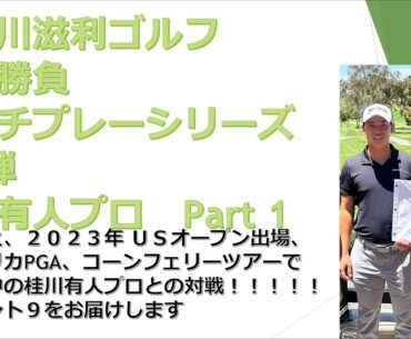 長谷川滋利　対　桂川有人プロ　ゴルフガチ勝負・前編　マッチプレー第1弾(フロント9 ) 　ミッションビエホ・カントリークラブ　２０２３年６月２１日