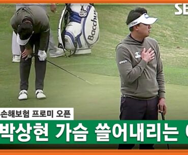 [2023 KPGA] 공이 어디 갔지? 박상현의 리액션 이유는?_ DB손해보험 프로미 3R