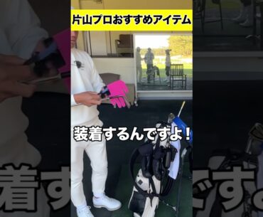 片山晋呉プロおすすめの練習器具！！ #shorts #ゴルフ#ゴルフ女子 ＃女子アナ