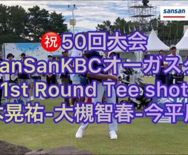 【男子ゴルフ・初日】鈴木晃祐／大槻智春／今平周吾ティショット【SansanKBCオーガスタ】