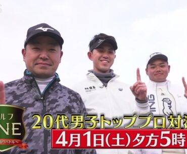 時松隆光・阿久津未来也・大岩龍一…20代男子トッププロ対決を3週にわたり放送「ゴルフONE～賞金総取りバトル～」4/1(土)夕方5時