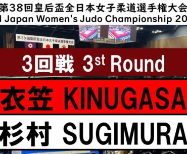 2023皇后盃 ３回戦 3R 衣笠　裕美子 Y KINUGASA   杉村　美寿希 M SUGIMURA