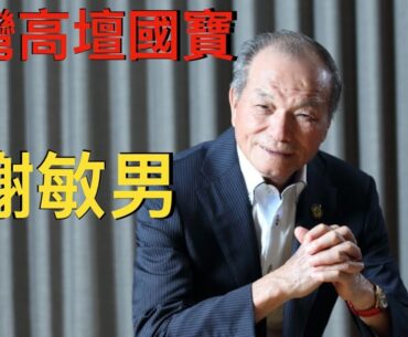 KevinGolf【高爾夫球星】台灣傳奇老將，曾經與金熊尼克勞斯並駕齊驅的男人｜謝敏男