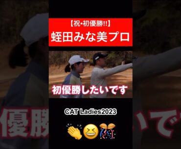 プレーオフを制しての初優勝🏆　本当に本当におめでとうございます🥳🥳🎉🎉　　　#蛭田みな美 #時松隆光 #ゴルフ対決 #源ちゃんねる