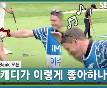 [2023 KPGA] 4홀 연속 버디에 더 좋아하는 이수민 캐디_iMBANK 오픈 1R