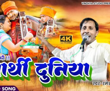 SWARTHI DUNIYA स्वार्थी दुनिया | चौलर कजरी | रमेश भांवरा | इस कजरी को सुनकर सारा मुह माया भूल