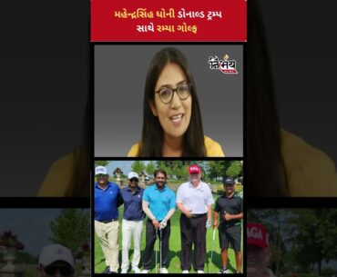 MS Dhoni ડોનાલ્ડ ટ્રમ્પ સાથે રમ્યા ગોલ્ફ | Usa former President | #golf #nirbhaynews