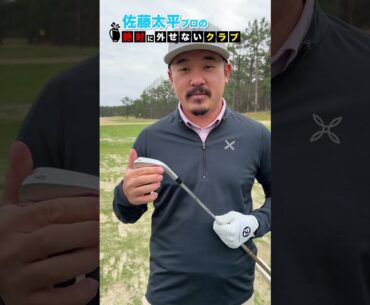 【佐藤太平】プロのクラブバッグから絶対に外せない1本 #shorts  #short