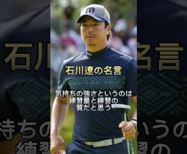 石川遼の心に突き刺さる名言