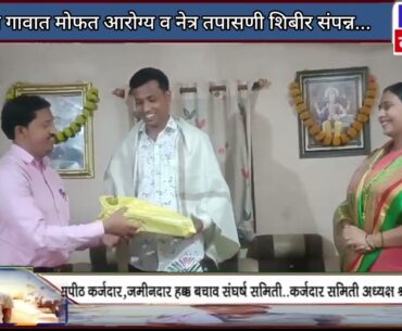 KTV NEWS: आंबेशिव गावात मोफत आरोग्य व नेत्र तपासणी शिबीर संपन्न...