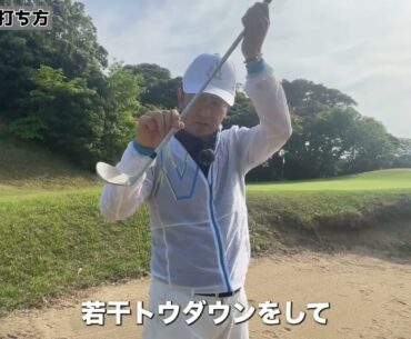 これがバンカーショットだ･･･バンカーは引いて引く第一振り子おじさん（北の武器商人）
